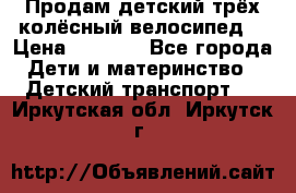 Продам детский трёх колёсный велосипед  › Цена ­ 2 000 - Все города Дети и материнство » Детский транспорт   . Иркутская обл.,Иркутск г.